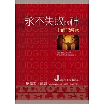 永不失败的神：士师记解密 pdf epub mobi 电子书 下载