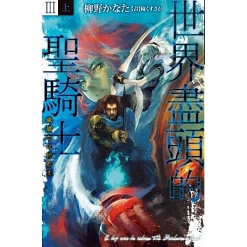 世界尽头的圣骑士Ⅲ（上）铁锈之山的君王 pdf epub mobi 电子书 下载