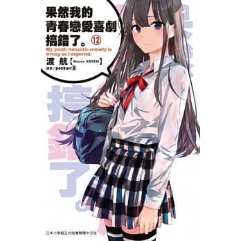 果然我的青春恋爱喜剧搞错了。(12) pdf epub mobi 电子书 下载