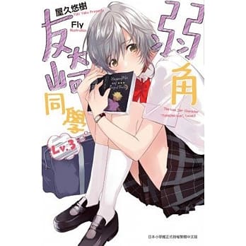 弱角友崎同学(03) pdf epub mobi 电子书 下载