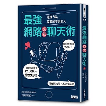 最强网路交友聊天术：这样「写」，没有约不到的人 pdf epub mobi 电子书 下载