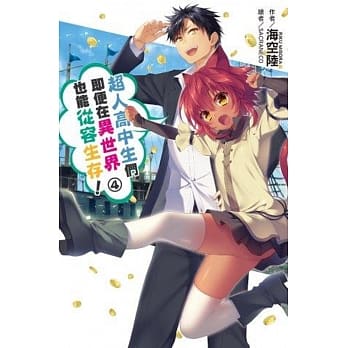 超人高中生们即便在异世界也能从容生存！(04) pdf epub mobi 电子书 下载