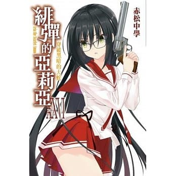 绯弹的亚莉亚(26) pdf epub mobi 电子书 下载