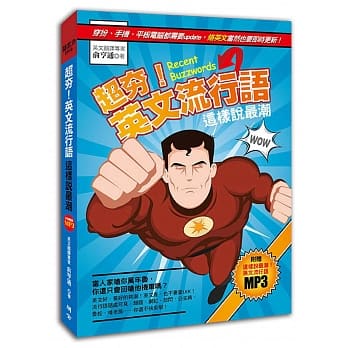 超夯！英文流行语：这样说最潮（附赠！外师亲录英语会话MP3） pdf epub mobi 电子书 下载