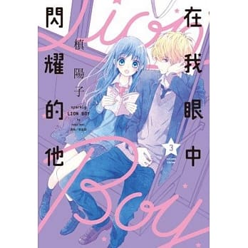 在我眼中闪耀的他(03) pdf epub mobi 电子书 下载