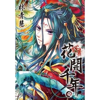 花开千年(04) pdf epub mobi 电子书 下载