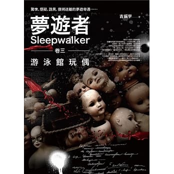 梦游者 卷三：游泳馆玩偶 pdf epub mobi 电子书 下载
