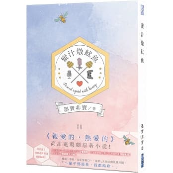 蜜汁炖鱿鱼（亲爱的，热爱的原着小说） pdf epub mobi 电子书 下载