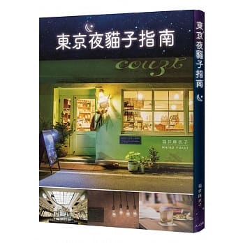 东京夜猫子指南 pdf epub mobi 电子书 下载