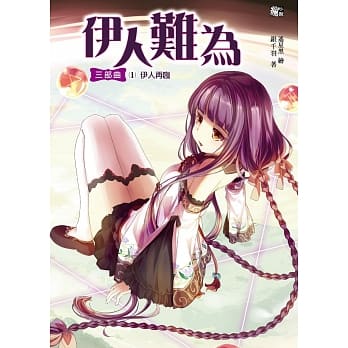 伊人难为三部曲1：伊人再临 pdf epub mobi 电子书 下载