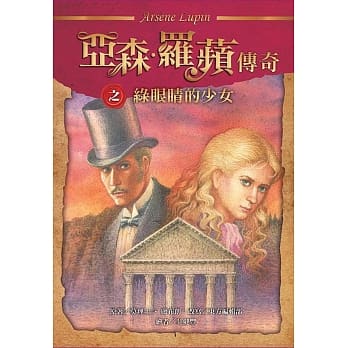 亚森‧罗苹传奇：绿眼睛的少女 pdf epub mobi 电子书 下载