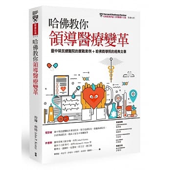 哈佛教你领导医疗变革：台中荣民总医院的实战案例+《哈佛商业评论》的经典文章 pdf epub mobi 电子书 下载