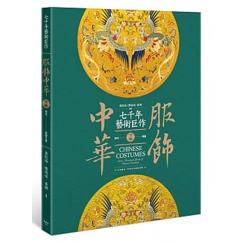 服饰中华（下）宋代～民国之卷 pdf epub mobi 电子书 下载