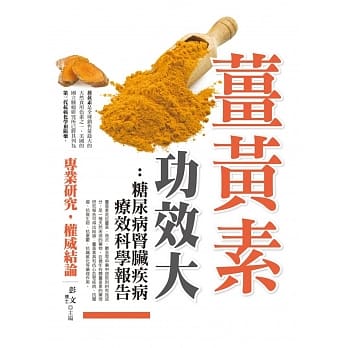 姜黄素功效大：糖尿病肾脏疾病疗效科学报告 pdf epub mobi 电子书 下载