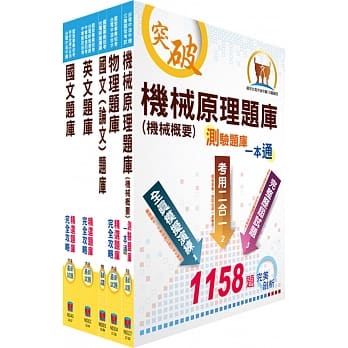台电公司新进僱用人员（养成班）招考（机械运转维护、机械修护）精选题库套书（赠题库网帐号、云端课程） pdf epub mobi 电子书 下载