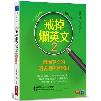 戒掉烂英文2：职场英文的明规则与潜规则（全新修订版） pdf epub mobi 电子书 下载