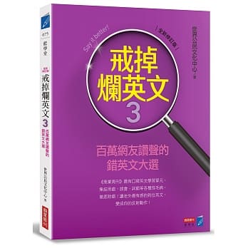 戒掉烂英文3：百万网友赞声的错英文大选（全新修订版） pdf epub mobi 电子书 下载