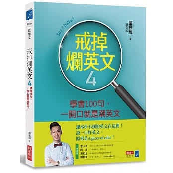 戒掉烂英文4：学会100句，一开口就是潮英文 pdf epub mobi 电子书 下载