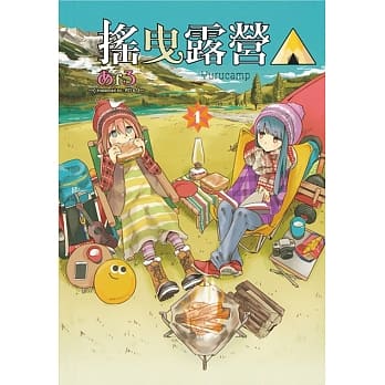 摇曳露营△ 1 pdf epub mobi 电子书 下载
