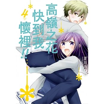 高岭之花快到我怀里！！ 4 pdf epub mobi 电子书 下载