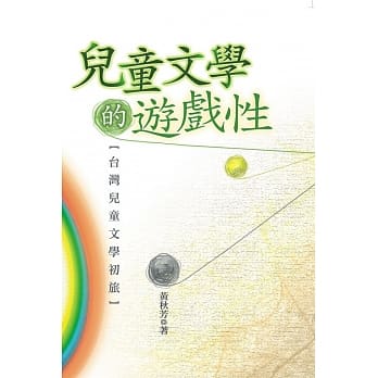 儿童文学的游戏性：台湾儿童文学初旅 pdf epub mobi 电子书 下载
