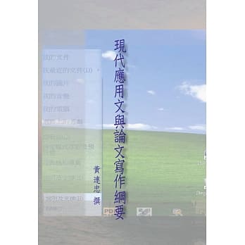 现代应用文与论文写作纲要 pdf epub mobi 电子书 下载