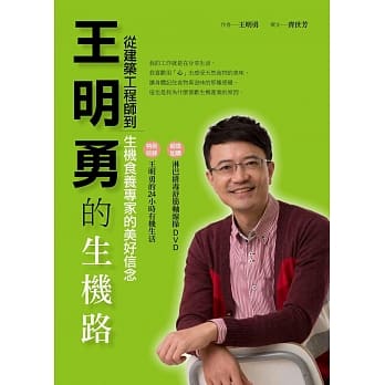 王明勇的生机路：从建筑工程师到生机食养专家的美好信念 pdf epub mobi 电子书 下载