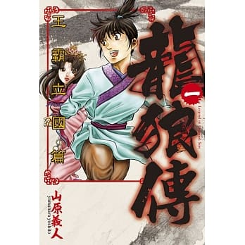 龙狼传 王霸立国篇 1 pdf epub mobi 电子书 下载