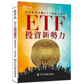 ETF投资新势力：比特币与另类ETF商品大剖析 pdf epub mobi 电子书 下载