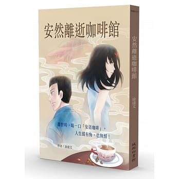 安然离逝咖啡馆 pdf epub mobi 电子书 下载