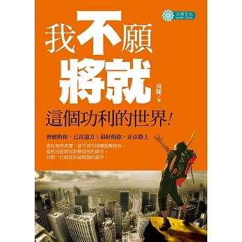 我不愿将就这个功利的世界 pdf epub mobi 电子书 下载