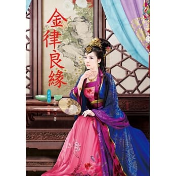 金律良缘 5 完结篇 pdf epub mobi 电子书 下载