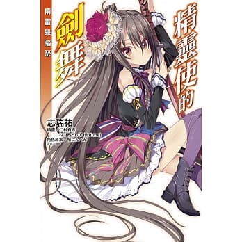 精灵使的剑舞 精灵舞踏祭 全 pdf epub mobi 电子书 下载