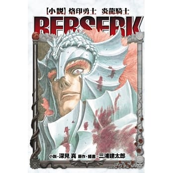 [小说] 烙印勇士 炎龙骑士 全 pdf epub mobi 电子书 下载