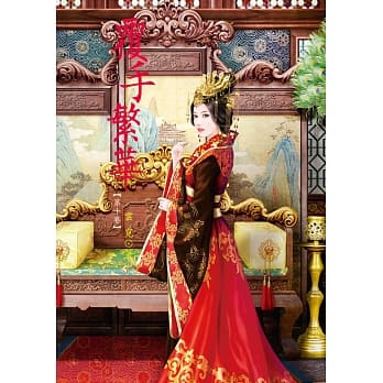 覆手繁华 10 pdf epub mobi 电子书 下载