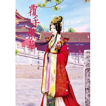 覆手繁华 11 pdf epub mobi 电子书 下载