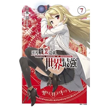 平凡职业造就世界最强 7(通路限定版) pdf epub mobi 电子书 下载