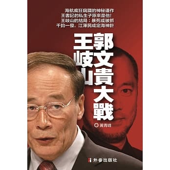 郭文贵大战王岐山 pdf epub mobi 电子书 下载
