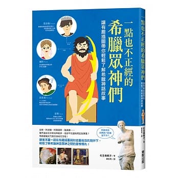 一点也不正经的希腊众神们：让有趣插图带你轻松了解希腊神话故事 pdf epub mobi 电子书 下载