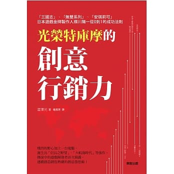 光荣特库摩的创意行销力：「三国志」「无双系列」「安琪莉可」日本游戏金牌制作人襟川阳一从0到1的成功法则 pdf epub mobi 电子书 下载