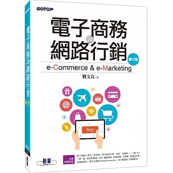 电子商务与网路行销(第六版) pdf epub mobi 电子书 下载