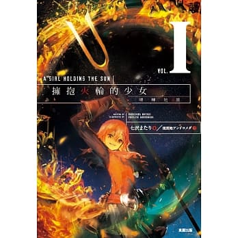 拥抱火轮的少女1：晴转地狱 pdf epub mobi 电子书 下载