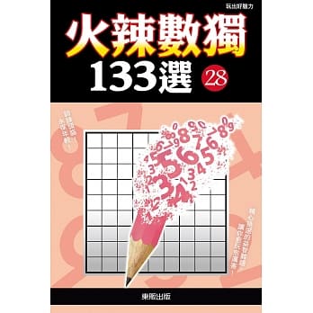 火辣数独133选28 pdf epub mobi 电子书 下载