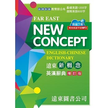 远东新概念英汉辞典（增订版） pdf epub mobi 电子书 下载