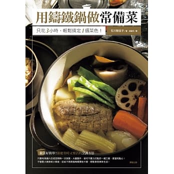 用铸铁锅做常备菜 只花3小时，轻松搞定1週菜色！ pdf epub mobi 电子书 下载