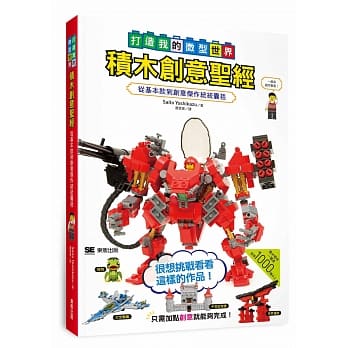 积木创意圣经：打造我的微型世界 pdf epub mobi 电子书 下载