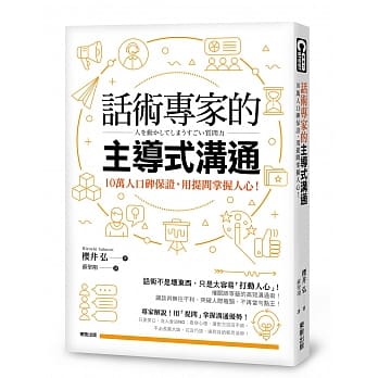 话术专家的主导式沟通：10万人口碑保证，用提问掌握人心！ pdf epub mobi 电子书 下载