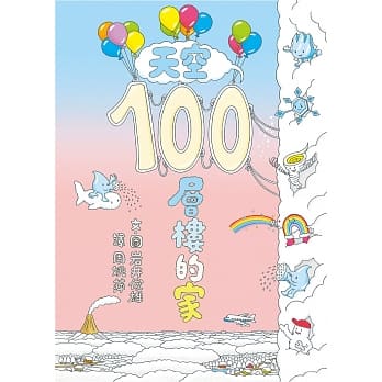 天空100层楼的家 pdf epub mobi 电子书 下载