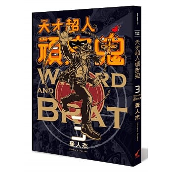 天才超人顽皮鬼3 (新装版) pdf epub mobi 电子书 下载