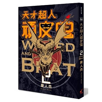 天才超人顽皮鬼2 (新装版) pdf epub mobi 电子书 下载